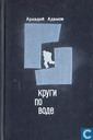 Krugi po vode