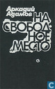 Na svobodnoe mesto 