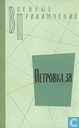 Petrovka 38 