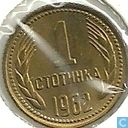 Bulgarije 1 stotinka 1962
