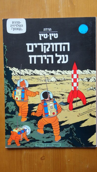 Tintin - 11 langues différentes (hébreux + hongrois + bengali) - 12 x C/B - (1980/2008)