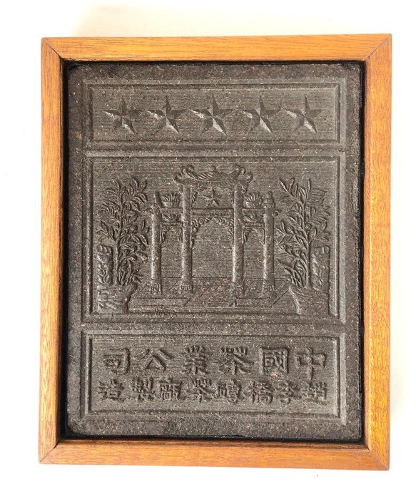 China - 1953-1977 Tea Brick (Currency/Tea Money) with wooden frame