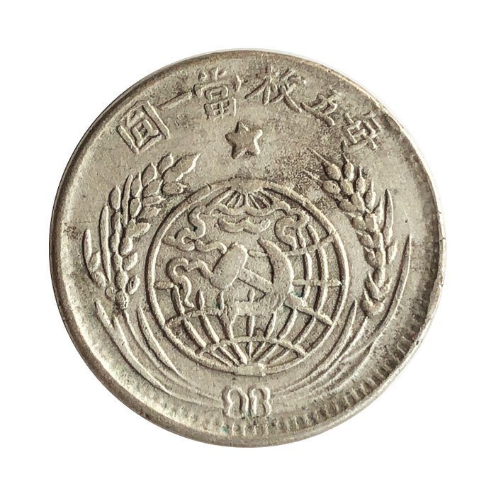Chine, République soviétique. 20 Cents 1933 - Communist emblems (hammer and sickle) on globe, star above