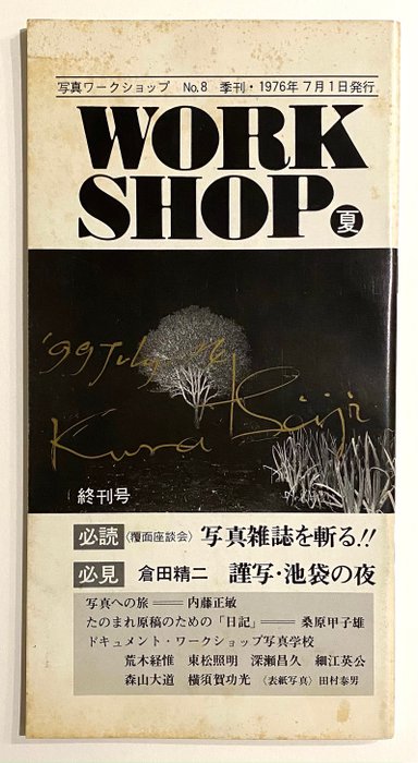 写真ワークショップ「写真雑誌を斬る‼︎」 No.8 季刊・1976年7月-