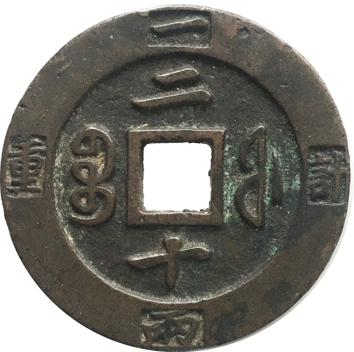 China, Qing dynasty. Fookien. Xianfeng. 20 Cash nd (1850-61)