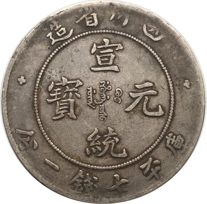 China, Qing dynasty. Szechuan. Hsung Tung. 1 Yuan/Dollar (7 Mace 2 Candareens) nd 1909-11.∀in the word 'PROVINCE'