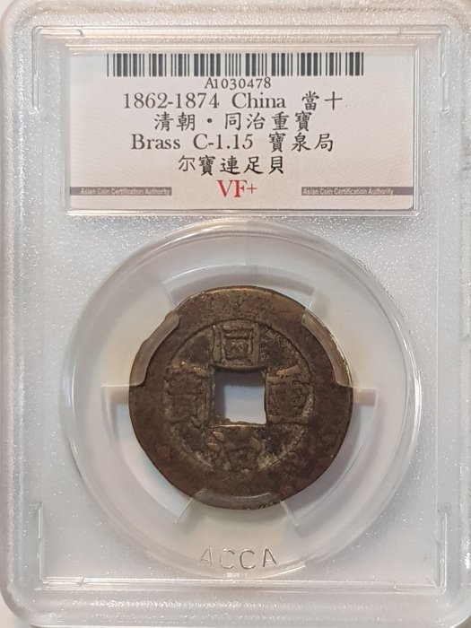 China, Qing dynasty. Tongzhi (1862-1874). 10 Cash nd.