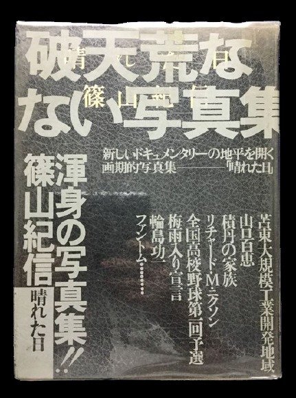 Signed; Kishin Shinoyama - A fine day (Rokker Club Members Edition) - 1975 - Heibonsha - Book