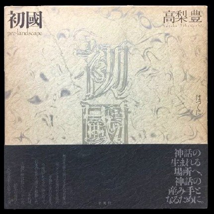 Signed; Yutaka Takanashi - Pre-Landscape - 1993 - Heibonsha - Livro