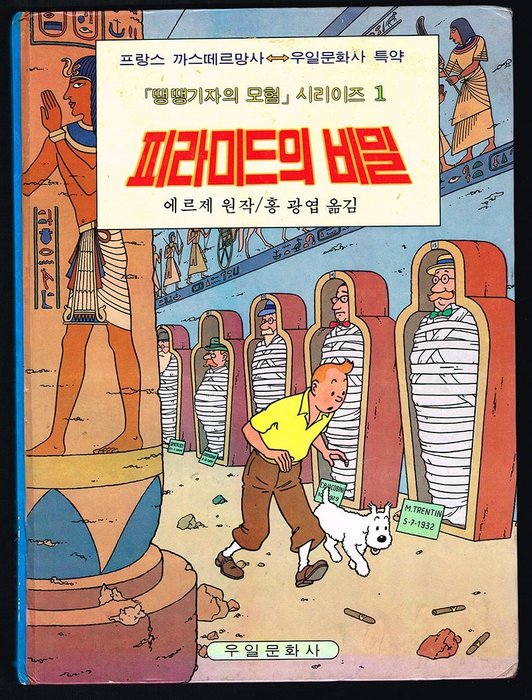 Tintin - Les Cigares du Pharaon en coréen - Hardcover - Eerste druk - (1978)