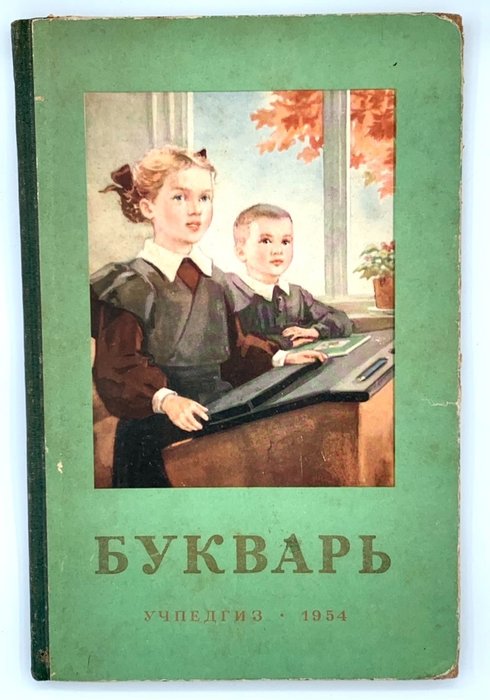 Redozubov; Baidina-Yankovsky; Kostin; etc. - Vintage Russian alphabet book  Bukvar - БУКВАРЬ - 1954