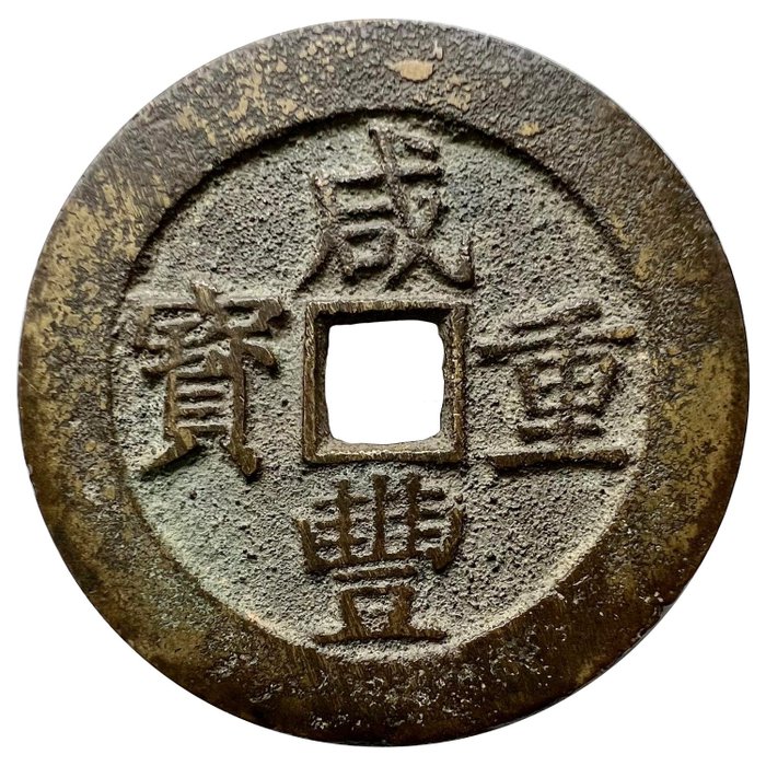 China, Qing-dynastie. Kiangsi. Xian Feng (1850-1861). 50 Cash ND, Nanchang mint