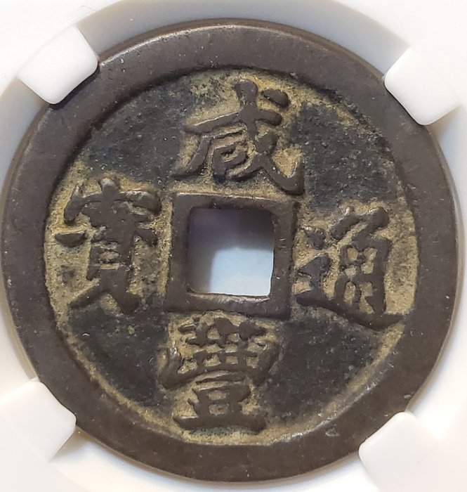 China, Qing-Dynastie Fookien. Xianfeng. 10 Cash ND (1853-1861) Bao-Fu Bureau