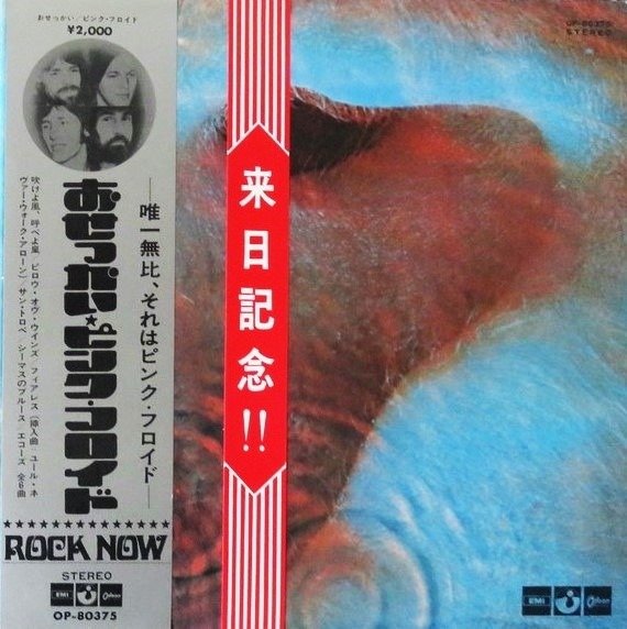 平克·佛洛伊德 - Meddle / Red Unique Japanese First Press - LP - 彩色唱片, 日式唱碟, 第一批 模壓雷射唱片 - 1971