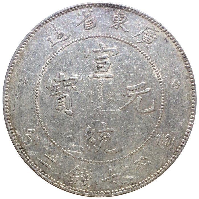 China, Qing dynasty. Kwangtung. Xuan Tung. 7 Mace 2 Candareens (1 Dollar/Yuan) ND 1909-11