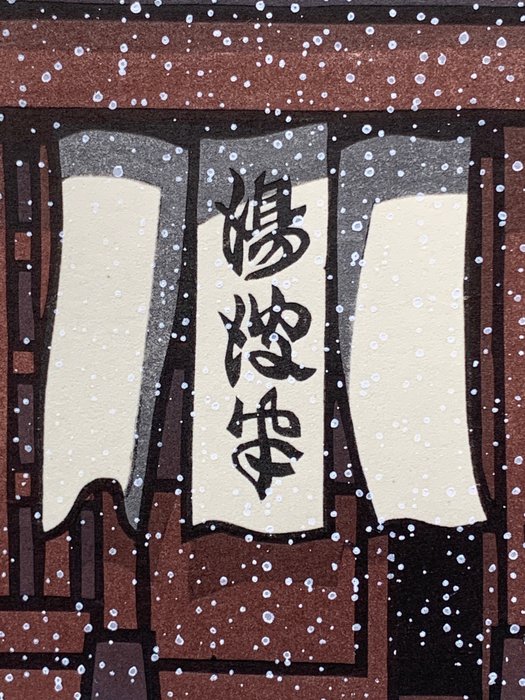 Origineel houtblok print (1) – winter, sneeuw, dorp – washi papier – water, landschap – Nishijima Katsuyuki (b. 1945) – “Kisaragi” 如月 (February) – Signed by artist in pencil – Japan – Heisei-periode (1989-2019)