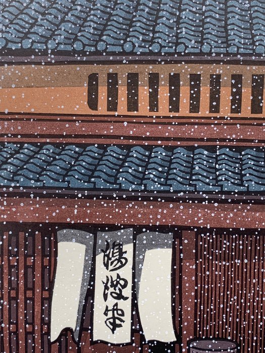 Origineel houtblok print (1) – winter, sneeuw, dorp – washi papier – water, landschap – Nishijima Katsuyuki (b. 1945) – “Kisaragi” 如月 (February) – Signed by artist in pencil – Japan – Heisei-periode (1989-2019)