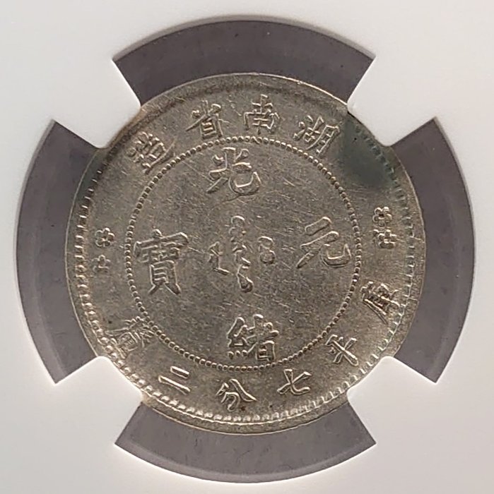 China, Qing dynasty. Hunan. Kuang Hsu. 7.2 Candareens (10 Cents) ND 1898, 2 Rosettes