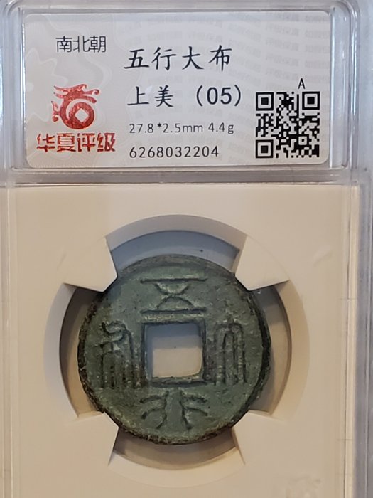 China. 10 Cash Northern Zhou dynasty, Wu di era (AD 574-578) - 'Wu Xing Da Bu'