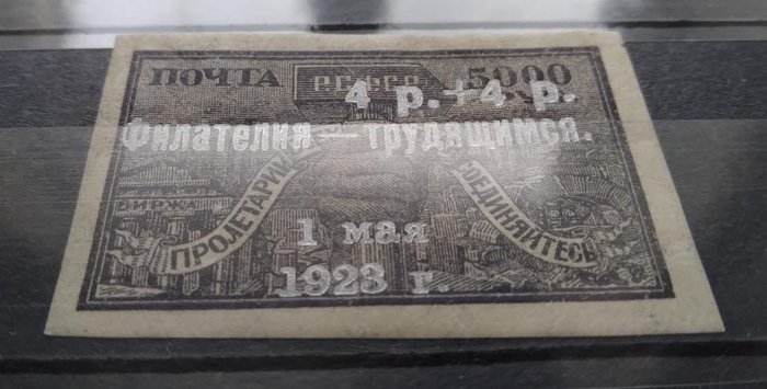 Russische Föderation 1923/1923 - RSFSR. Silver typographic overprint "Philately for workers" - Michel № 214с