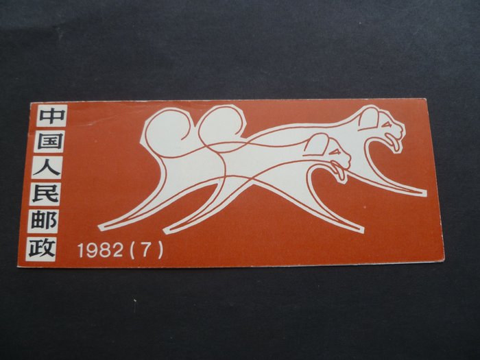 China - Volksrepubliek China sinds 1949 1949/1983 - 1982 libretto "anno del cane" + 1983 "cigni" - michel lib-1782c + sb10
