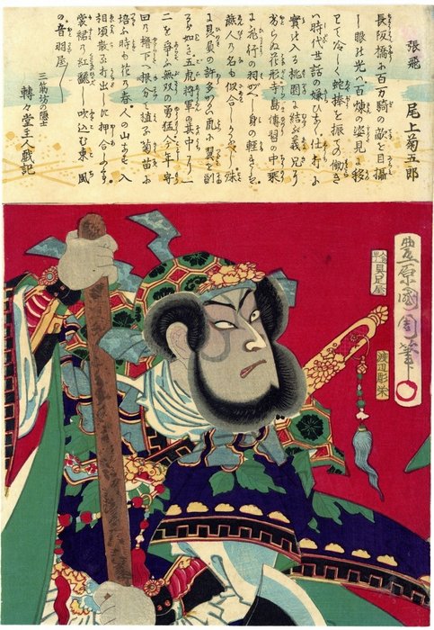 Xilografia originale - Carta - Toyohara Kunichika (1835-1900) - Actor Onoe Kikugorô V as Chōhi 張飛 - Giappone - 1869 (Meiji 2)