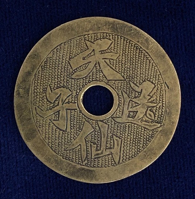 Chine, dynastie Qing.. Charm coin (Silver) ND 19th century