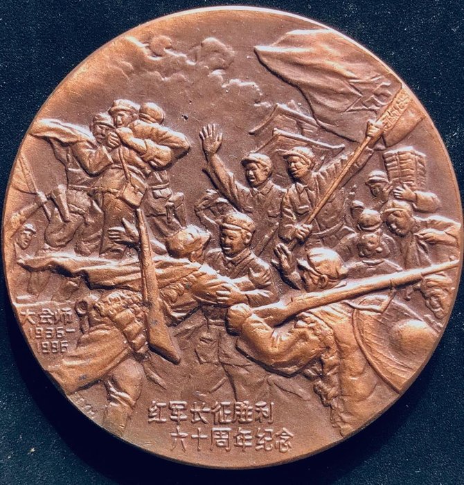 China, People's Republic. Bronze medal 1996, 60th Anniversary of the Chinese Red Army's Long March