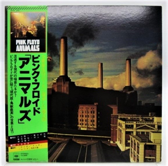 Pink Floyd - Animals [Japanese Pressing] - LP album - Pressage japonais - 1977