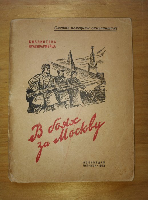 Anthology - В боях за Москву. Сборник рассказов, очерков и стихов - 1942