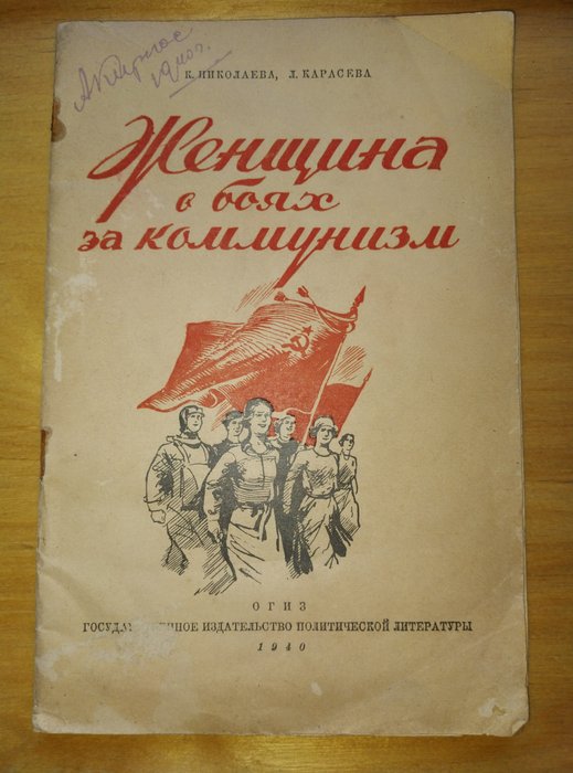 К. Николаева, Л. Карасева - Женщина в боях за коммунизм - 1940