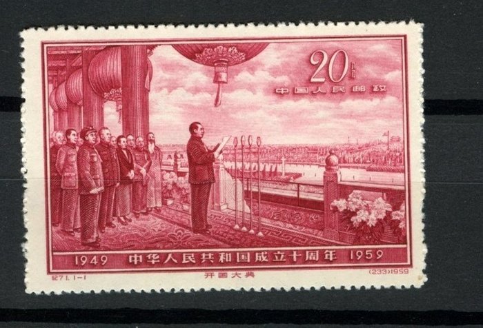 China - Volksrepublik seit 1949 1959 - 10th Anniversary of Founding of PRC - Proclamation of the Republic by Mao Zedong - Michel 484 / Scott C71