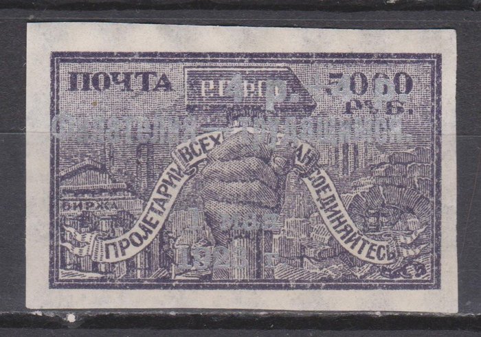 Russische Föderation 1918/1923 - RSFSR. Silver overprint "Philately for workers" and other - Zagorsky № 1-13...99