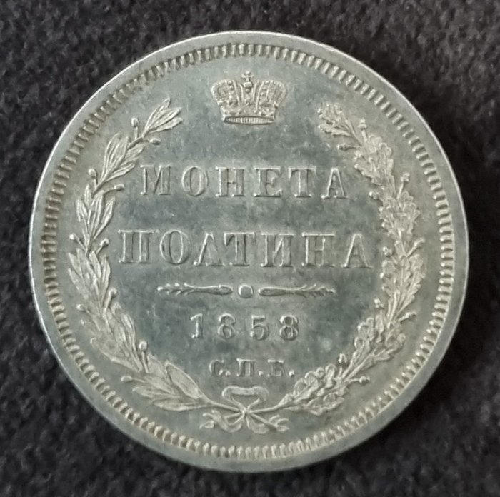 Russland. Alexander II (1855-1881). Poltina 1858 СПБ ФБ