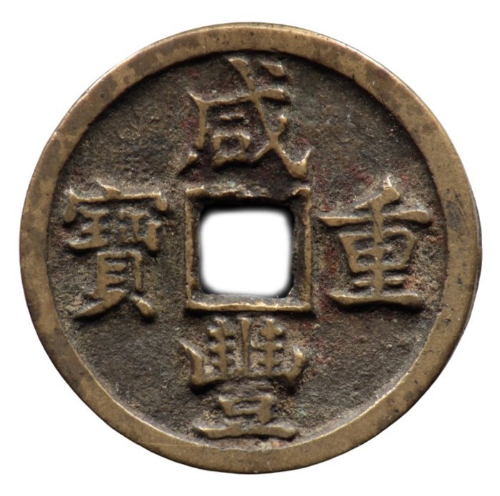 China, Qing-dynastie. Wen Zong (Xian Feng). 10 Cash ND 1854-1855