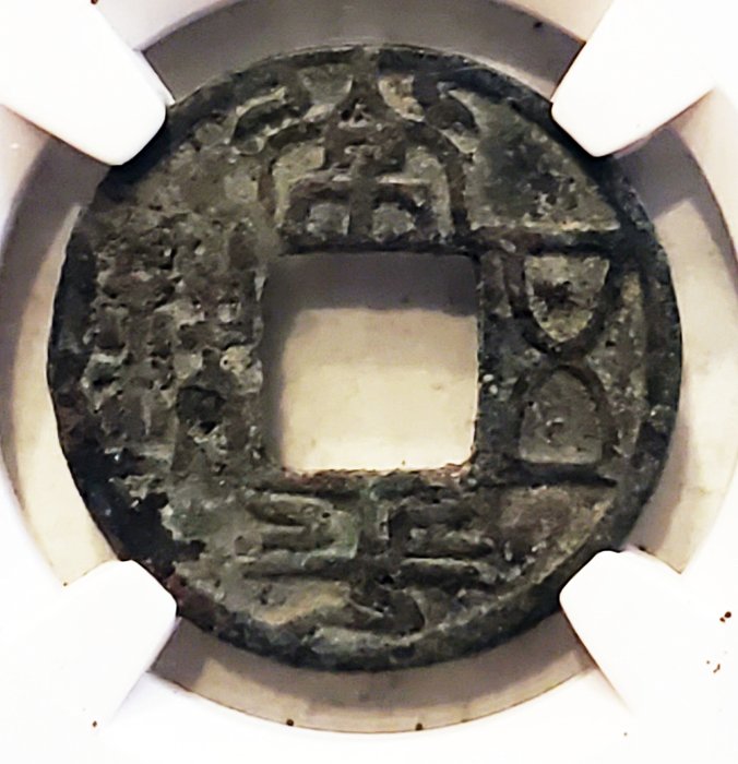 China, Southern and Northern Dynasties, Bei Qi (AD 420-589). AE Wu-zhu ND 'Chang Ping Wu Zhu'