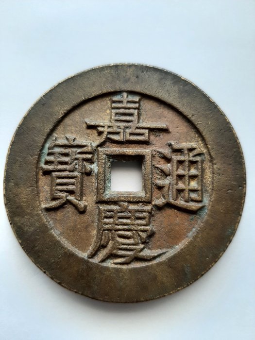 China. AE Amulet (large palace money) ND, in the name of Jia-qing