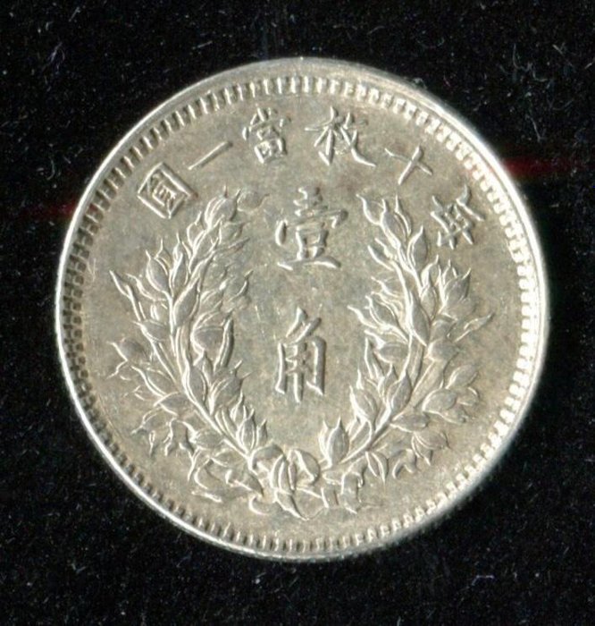 China, Republic. 10 Cents year 3 (1914) 'Yuan Shikai'