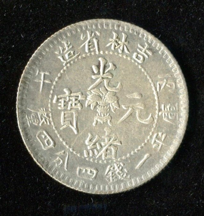 China, Qing dynasty. Kirin. 1 Mace 4.4 Candareens (20 Cents) year 'Bing-wu' 1906