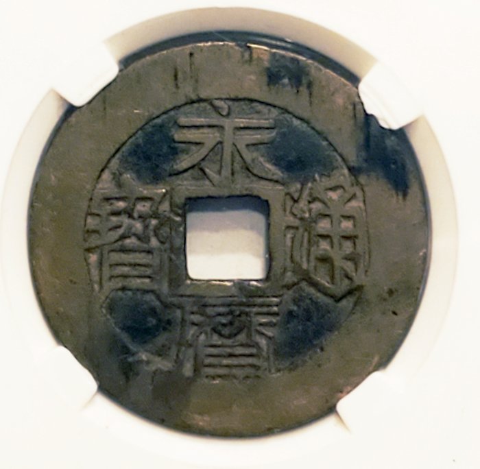 China, Ming Rebellen Period (1644-1681). 1 Fen (Candareen, one cent of silver) ND, Yong Li Tong Bao