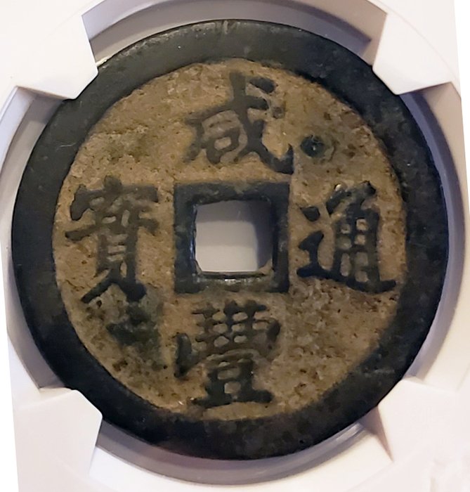 China, Qing dynasty, Fukien. Xian Feng. 10 Cash ND 1850-61