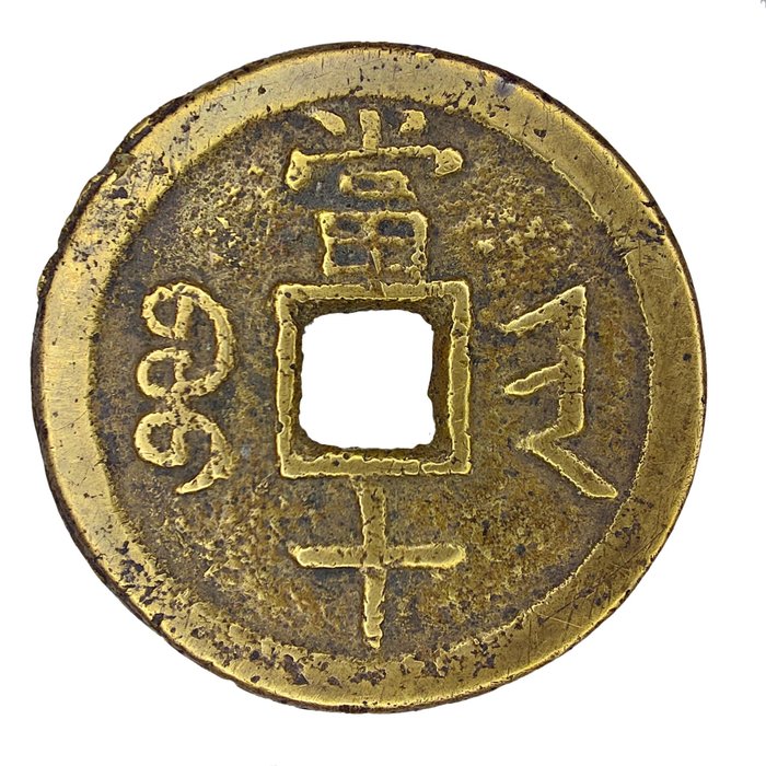 China, Qing-dynastie, Shanxi. Emperor Wen Zong. 10 Cash ND (1851-61) Xian Feng Zhongbao "Boo-Jin"
