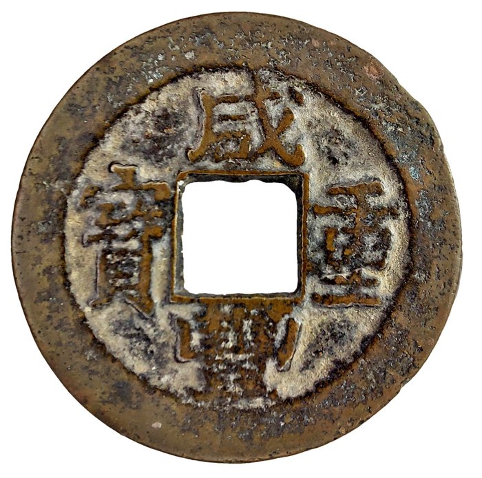 China, Qing-dynastie. Emperor Wen Zong. 10 Cash ND  (1854-55) 'Xian Feng zhong bao' Type 2, Jiangsu mint