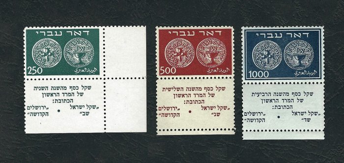 Israel 1948 - Old Jewish coins and inscription ‘Doar Ivri’ with tab – MH - Yvert 7-9