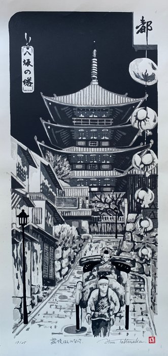 原始木版印刷 - 寺庙 - 和纸 - 寺庙 - Fu Takenaka (1945-2022) - 'Yasaka Pagoda and Maiko' 舞妓はんになって -  Signed and numbered by artist 19/25 - 日本 - 平成时期（1989-2019）