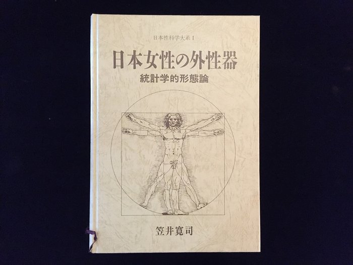 笠井寛司「日本女性の外性器 統計学的形態論」 - 健康/医学