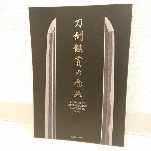 Tokyo National Museum - History of Appreciating Swords in Japan (刀剣鑑賞の歴史) Book  rare item !! - 2017