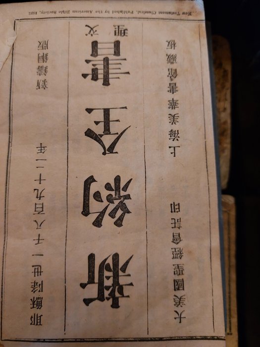 Preview of the first image of Bible Society - New Testament ?? Xin yue - 1892.