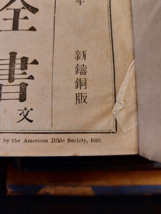 Image 2 of Bible Society - New Testament ?? Xin yue - 1892