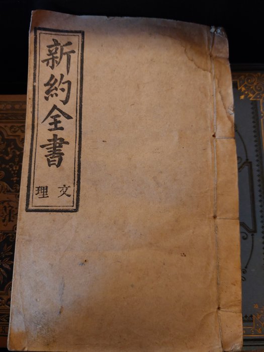 Image 3 of Bible Society - New Testament ?? Xin yue - 1892